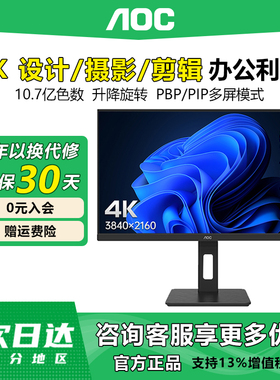 AOC27英寸4K高清显示器IPS超清低蓝光升降旋转办公设计屏幕U27P10