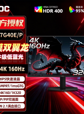AOC 双模4K160Hz/320Hz 27英寸电竞显示器游戏电脑屏幕U27G40E/P