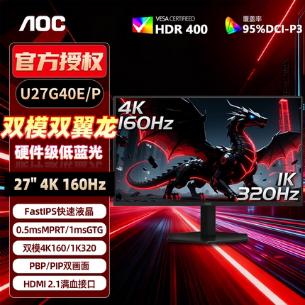 AOC 双模4K160Hz/320Hz 27英寸电竞显示器游戏电脑屏幕U27G40E/P