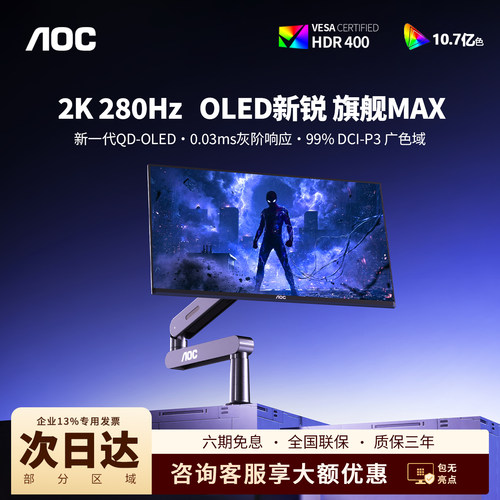 AOCOLED电竞2K280Hz显示器