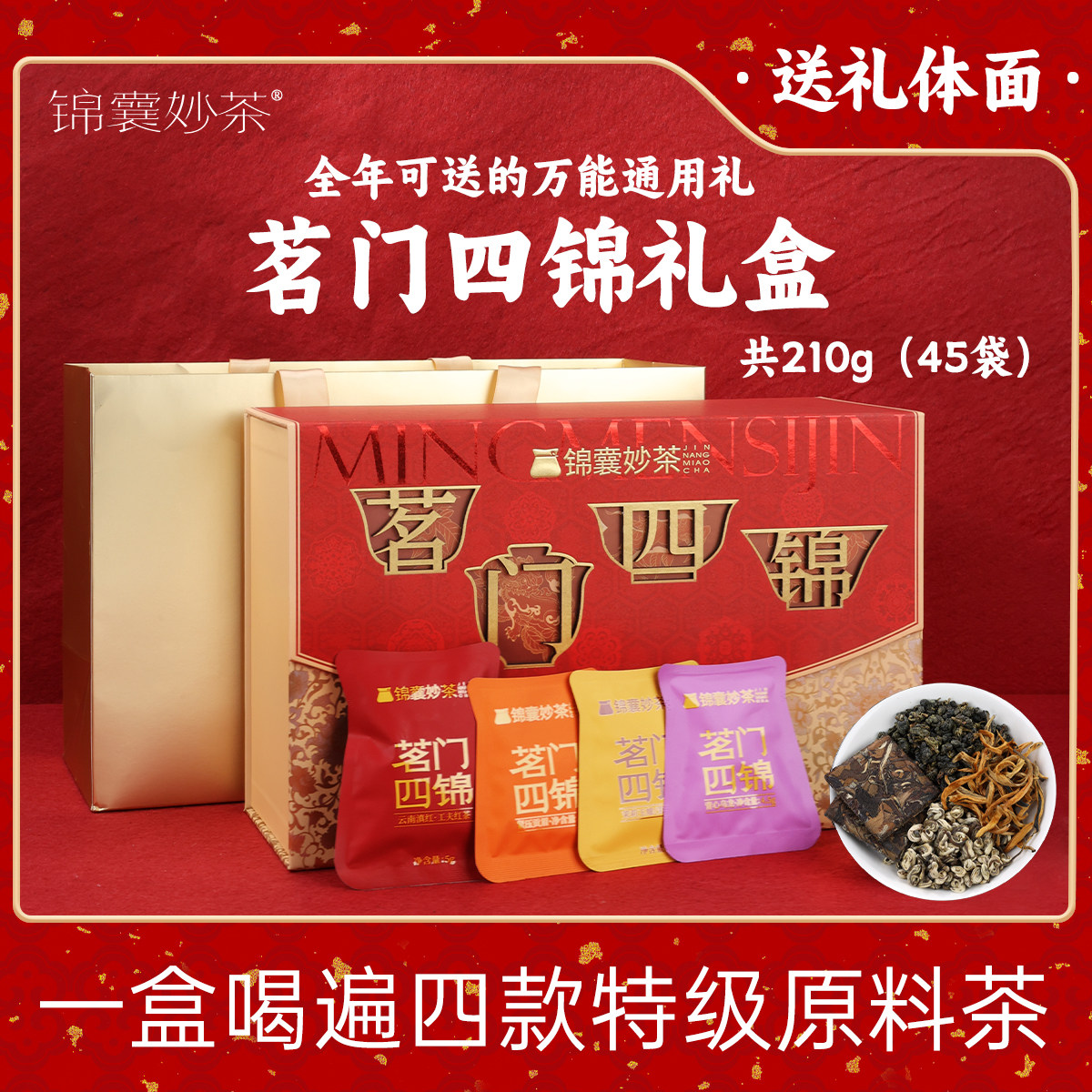 茶甜甜锦囊妙茶 茗门四锦特级茶叶礼盒201g滇红茉莉乌龙贡眉正品