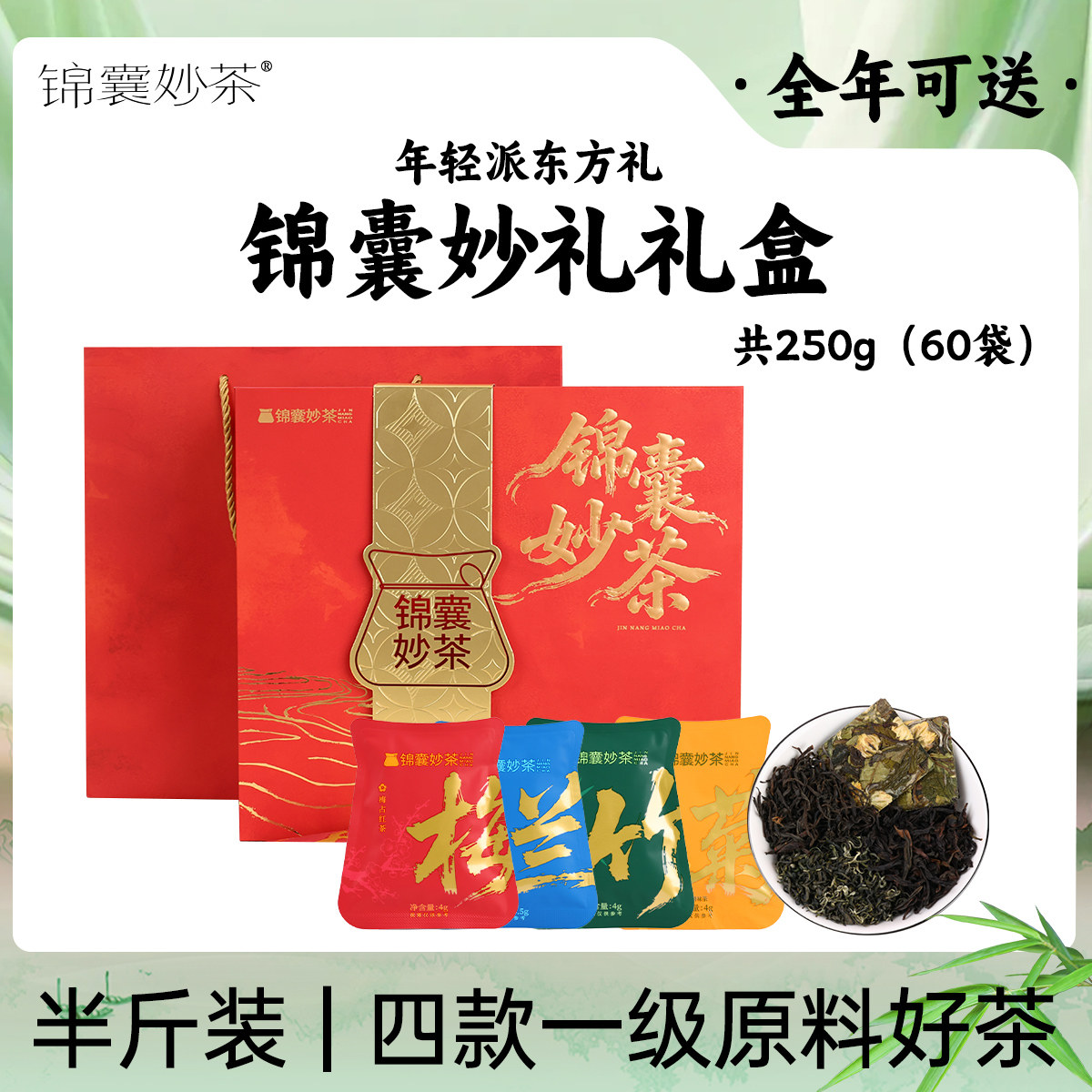 茶甜甜锦囊妙茶 3周年庆梅兰竹菊礼盒一级梅占红茶毛峰菊花白茶叶