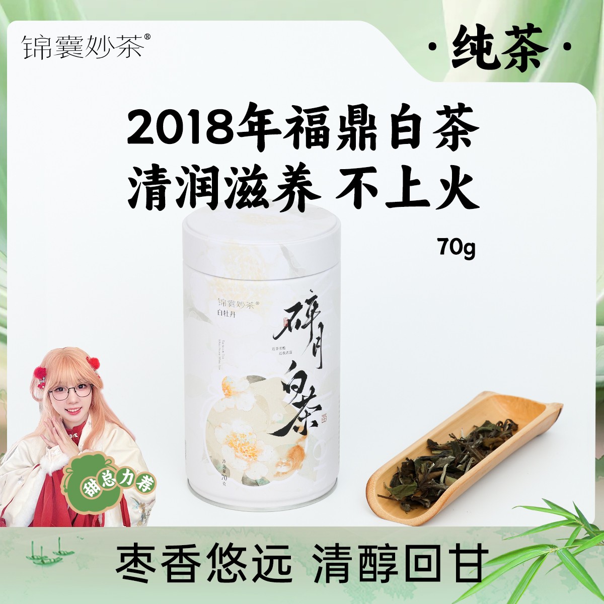 锦囊妙茶2018年白牡丹福鼎白茶叶