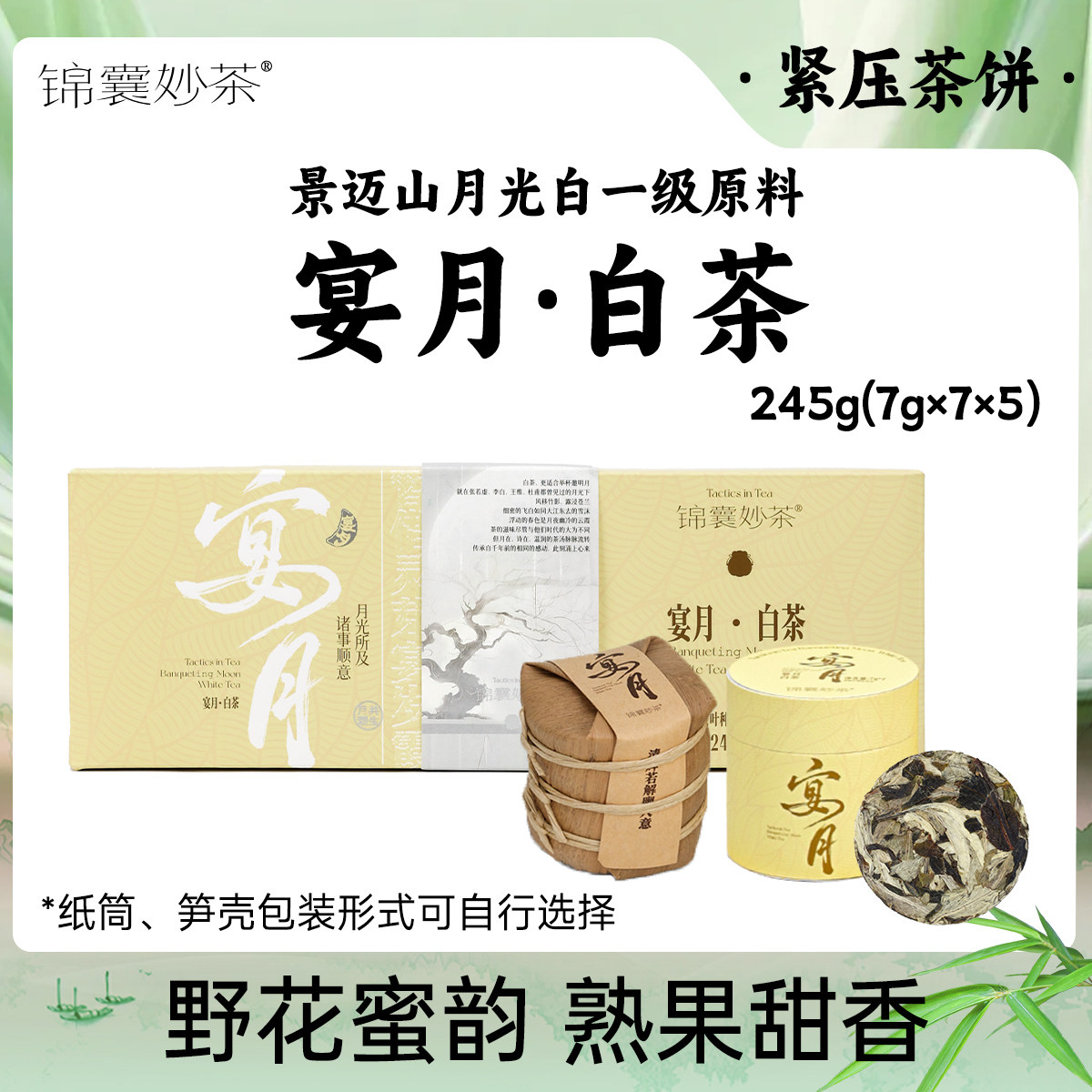 【锦囊妙茶】宴月白茶 景迈山月光白一级春芽 果蜜甜香  送礼袋
