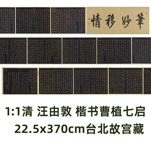 1:1 清 汪由敦 楷书 曹植七启 22.5x370cm台北故宫藏帖真迹复制品