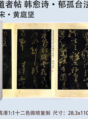 黄庭坚赠道者帖韩愈诗郁孤台法帖草书书法碑拓高清微喷复制品长卷