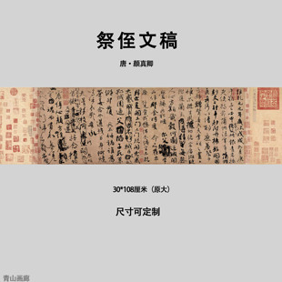 唐颜真卿祭侄文稿书法挂画真迹高清艺术微喷复制临摹宣纸行书画心