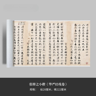 张即之小楷《华严经残卷》高清原大复制品毛笔书法练字帖长卷