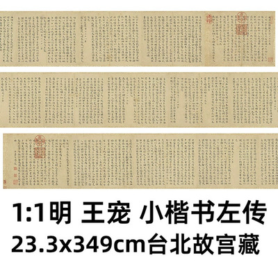 11明王宠小楷书左传233x34