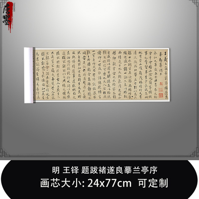 1:1明王铎 题跋褚遂良摹兰亭序东京国立博物馆藏真迹复制临摹长卷