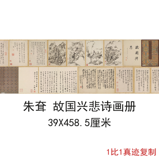 八大山人朱耷故国兴悲诗画册复古书法字画水墨国画真迹微喷复制品