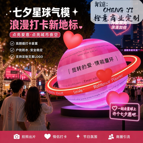 七夕发光爱心星球气模网红打卡