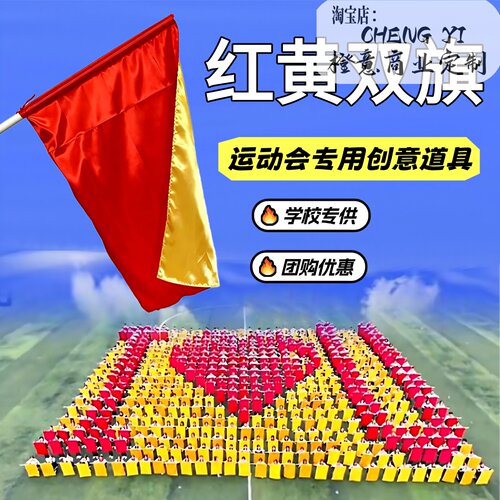 运动会开幕式红黄双面手摇旗