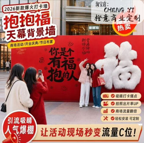 巨型福字毛绒抱抱墙商场店铺网红打卡拍照背景墙氛围布置美陈装饰