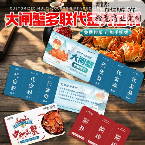 中秋大闸蟹防伪代金券定制印刷