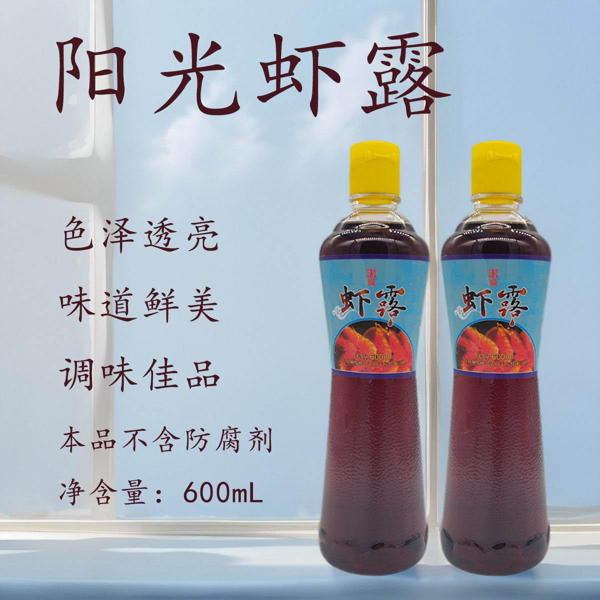 包邮福建特产阳光虾露阳光鱼露