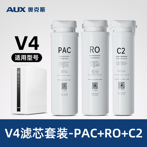 奥克斯V4厨下净水器滤芯套装原装RO滤芯PAC滤芯C2滤芯原厂配件