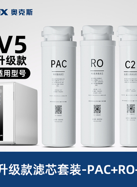 奥克斯V5升级款厨下净水器滤芯套装原装RO滤芯PAC滤芯C2滤芯配件