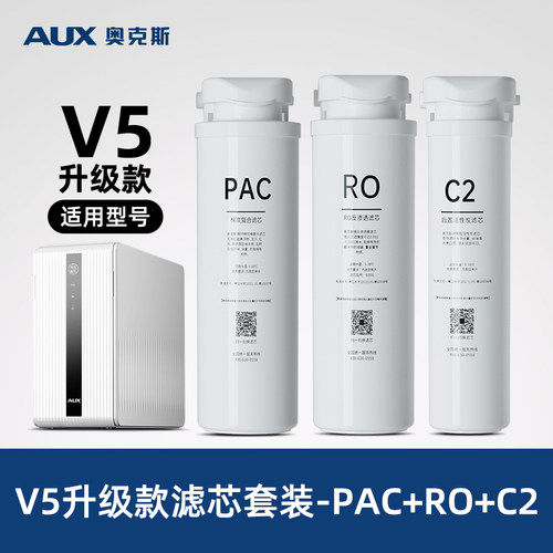 奥克斯V5升级款厨下净水器滤芯套装原装RO滤芯PAC滤芯C2滤芯配件