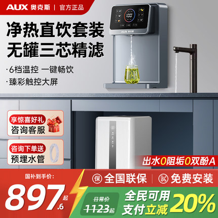 奥克斯净水器直饮家用厨房自来水RO反渗透净水冷热一体管线机套装