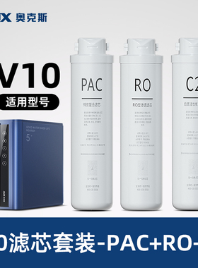 奥克斯V10/K1000净水器滤芯套装原装RO滤芯PAC滤芯C2滤芯原厂配件
