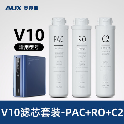 奥克斯V10/K1000净水器滤芯套装原装RO滤芯PAC滤芯C2滤芯原厂配件