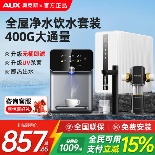 奥克斯400G-1000G净水管线机套装