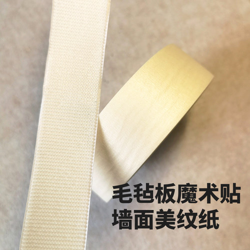 毛毡板专用魔术贴美纹纸背胶固定毛毡板不伤墙门帘粘贴条带自粘