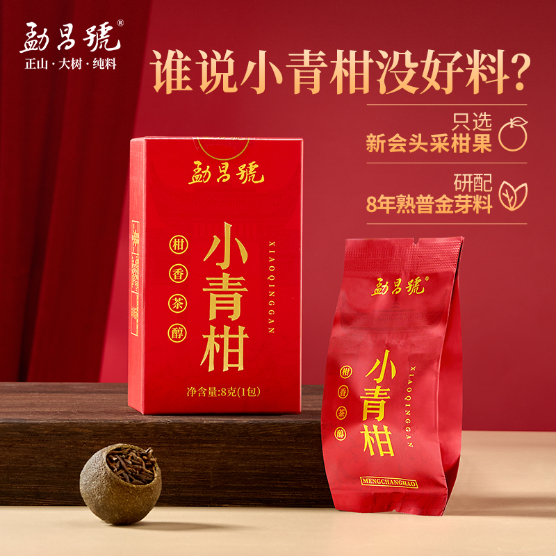 勐昌号茶叶新会小青柑