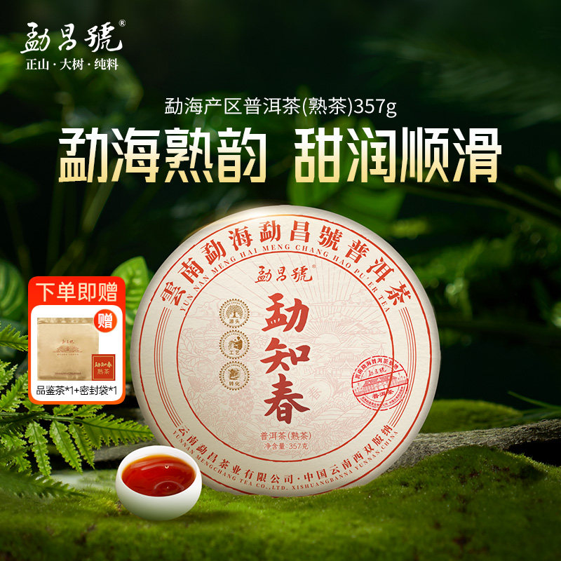 勐昌号勐知春普洱茶熟茶七子饼熟普357g云南茶叶煮茶冷泡茶