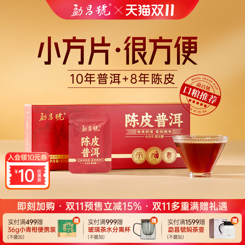 勐昌号茶叶陈皮普洱自饮装礼盒装