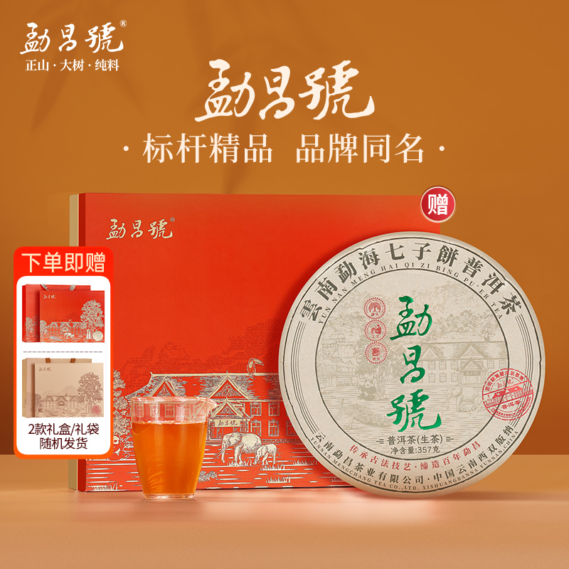 勐昌号云南布朗标杆普洱茶生茶