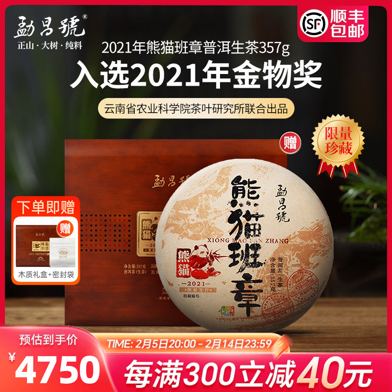 【门店同款】勐昌号2021年熊猫班章普洱茶生茶357g饼茶叶礼盒装