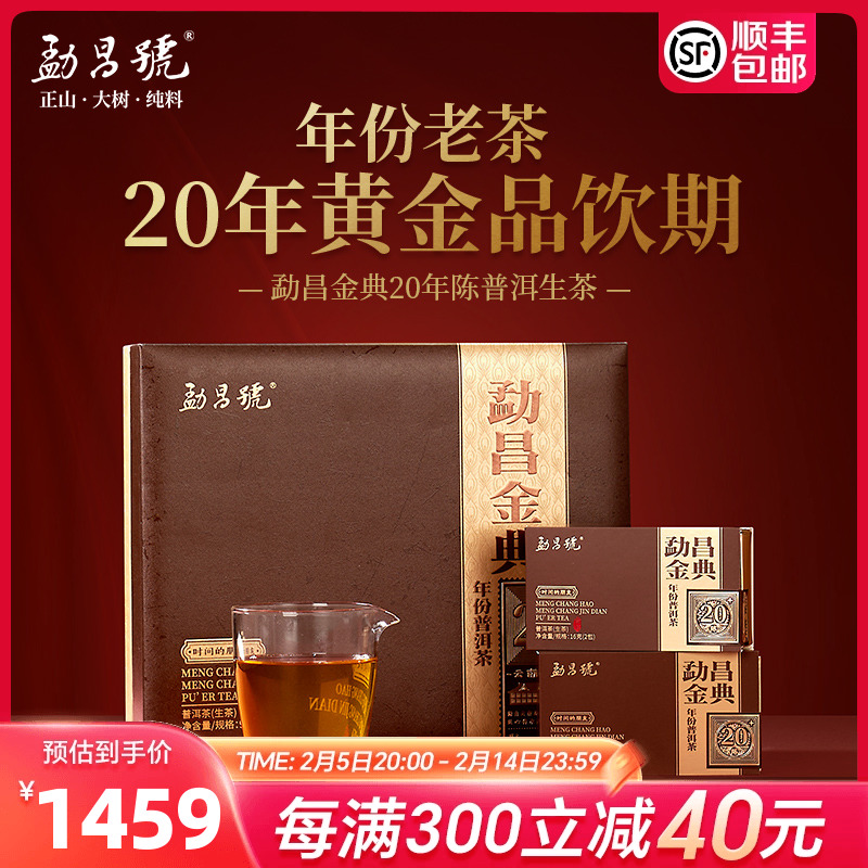 【顺丰包邮】勐昌号勐昌金典20年陈普洱生茶96g高端送礼茶叶礼盒