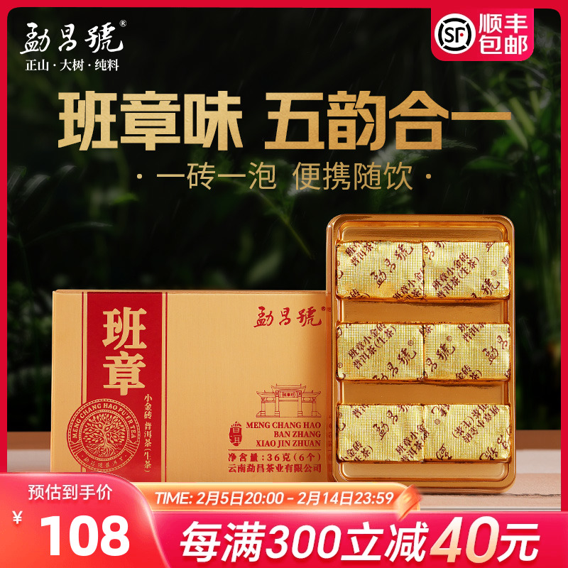 勐昌号班章小金砖普洱茶生茶36g云南班章五寨送礼茶叶便携装盒装