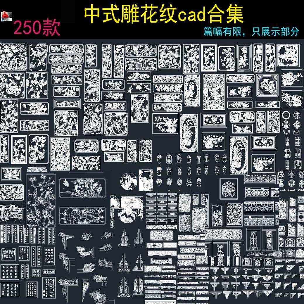 古典中式cad雕花雕刻浮雕拼花样图/效果图销售
