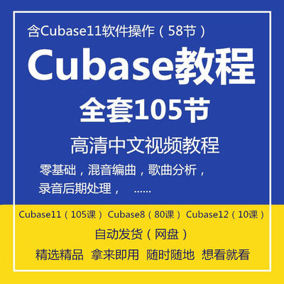 Cubase11/8/12混音编曲视频教程新手零基础快速入门修音效果教学