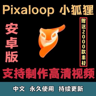 安卓版pixaloop小狐狸动态风景视频制作软件滤镜motionleap锚点