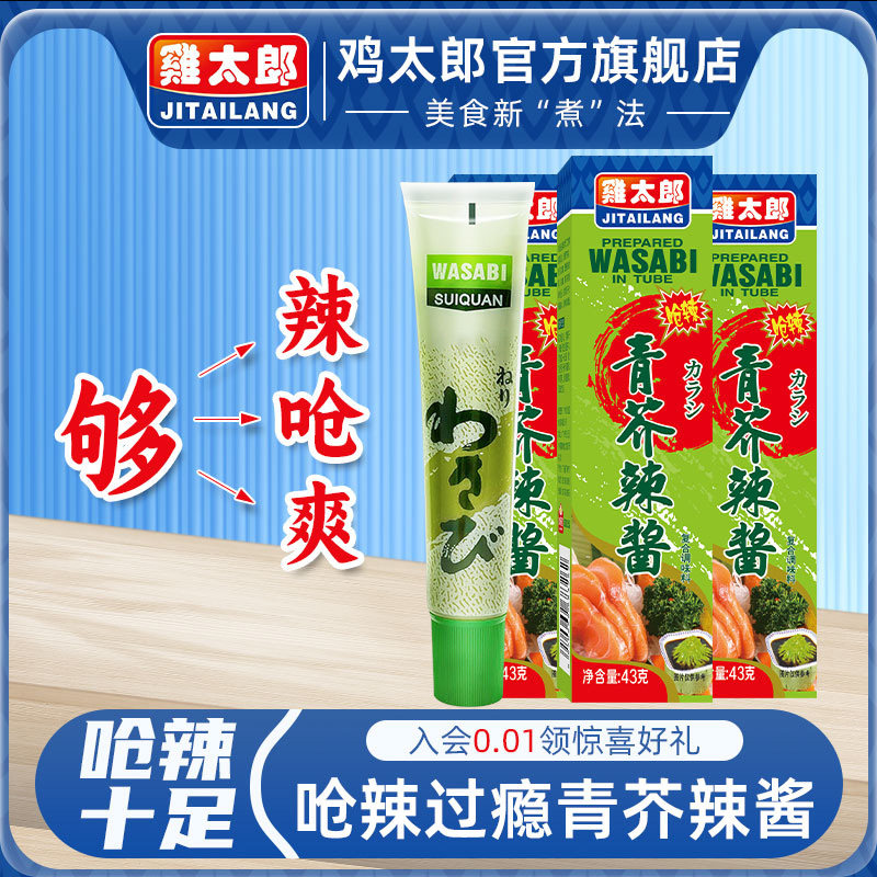 鸡太郎芥末膏青芥辣酱辣根日本料理海鲜刺身三文鱼生寿司烧烤调料