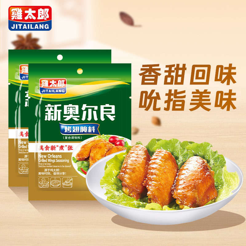 鸡太郎新奥尔良烤翅腌料粉45g*5袋 腌制鸡腿排炸鸡翅家用烧烤调料