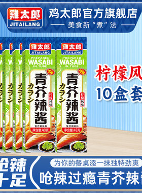 青芥辣酱43g*10支芥末膏商用柠檬味鱼生寿司日式料理刺身辣根烧烤