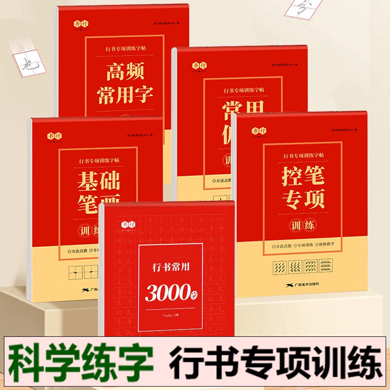 行楷字帖成人速成常用练字控笔训练笔画偏旁部首行书3000字练习本