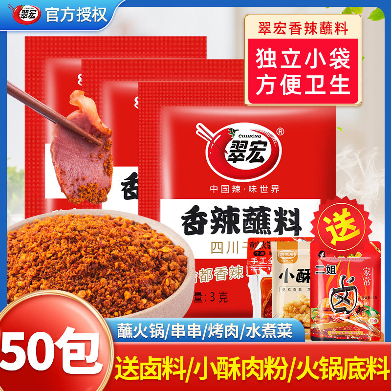 翠宏香辣碟蘸料3g*50包四川火锅串串干碟翠红海底捞辣椒面蘸烤肉_虎窝淘