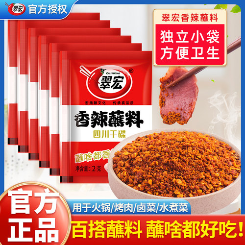 翠宏香辣碟蘸料2g小包四川火锅串串烧烤干碟翠红辣椒面烤肉蘸料