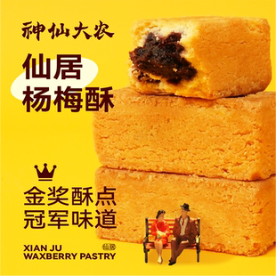 神仙大农仙居杨梅酥 传统糕点点心食品生日礼物零食伴手礼 金奖