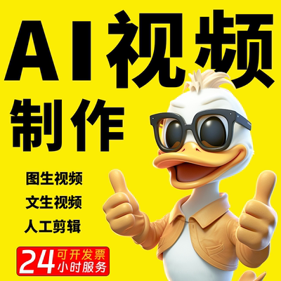 AI视频制作生成换脸动画人工剪辑图文生视频代出分镜动图自动接单