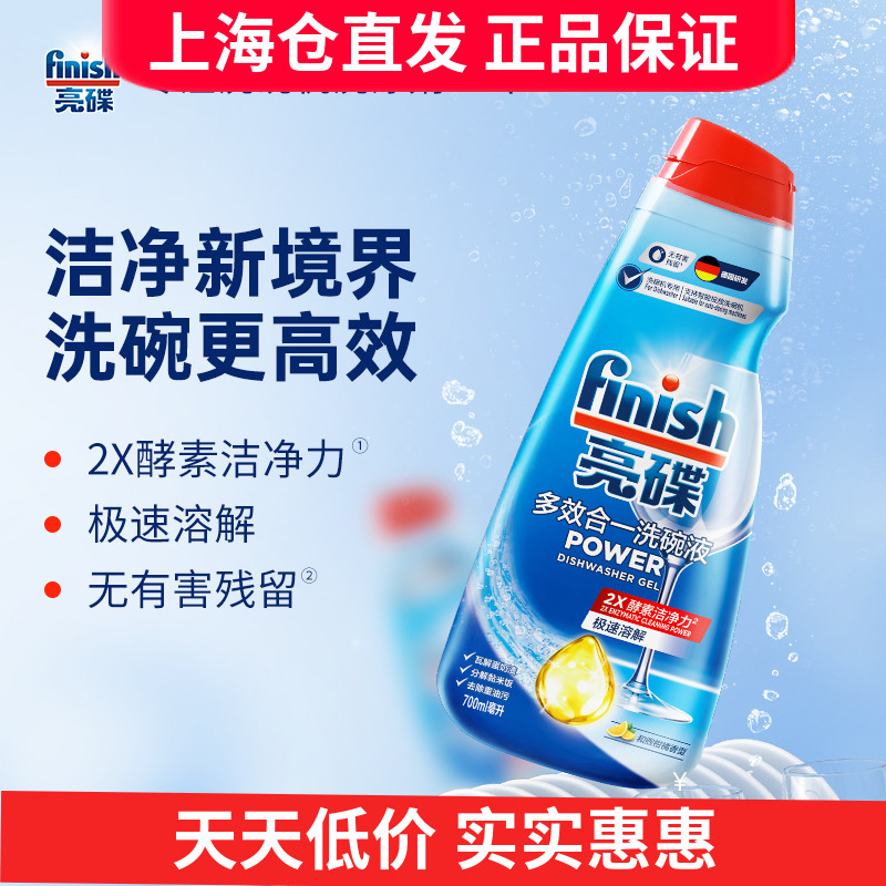 finish亮碟洗碗机专用多效合一洗涤液700ml洗碗机通用洗涤液