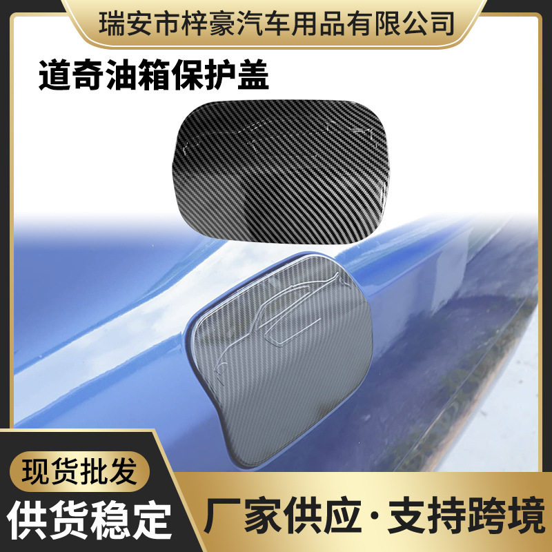 汽车改装配件适用于15-21道奇挑战者碳纹ABS油箱盖外饰贴保护盖贴