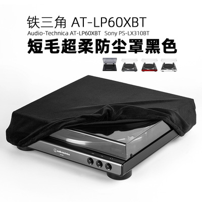 适用Audio-Technica AT-LP60XBT黑胶唱片机防尘保护套 绒布防尘罩