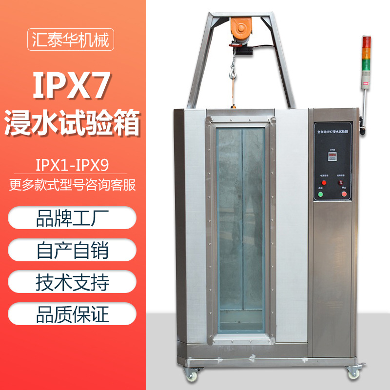 新品全自动IPX7浸水试验箱 IPX7防水等级测试箱 模拟喷淋环境测试